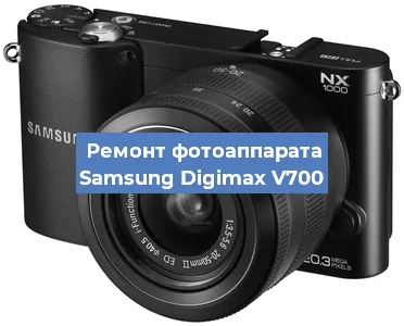 Замена матрицы на фотоаппарате Samsung Digimax V700 в Ижевске